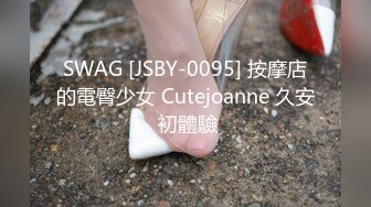 SWAG [JSBY-0095] 按摩店的電臀少女 Cutejoanne 久安 初體驗