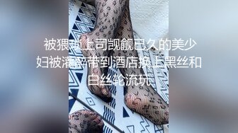 肤白貌美的商务嫩模私下兼职援交酒店高价上门服务被男的扒光衣服抠逼啪啪,,好逼又被拱了