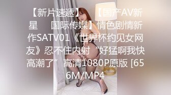 【新片速遞】    【国产AV新星❤️国际传媒】情色剧情新作SATV01《世界杯约见女网友》忍不住内射“好猛啊我快高潮了”高清1080P原版 [656M/MP4