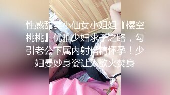 性感甜美小仙女小姐姐『樱空桃桃』优雅少妇求子之路，勾引老公下属内射借精怀孕！少妇曼妙身姿让人欲火焚身