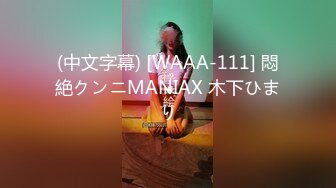 (中文字幕) [WAAA-111] 悶絶クンニMANIAX 木下ひまり