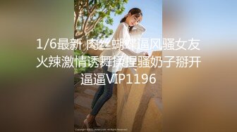 1/6最新 肉丝蝴蝶逼风骚女友火辣激情诱舞揉捏骚奶子掰开逼逼VIP1196