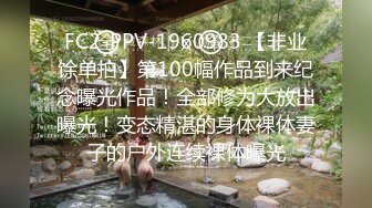 FC2-PPV-1960983 【非业馀单拍】第100幅作品到来纪念曝光作品！全部修为大放出曝光！变态精湛的身体裸体妻子的户外连续裸体曝光