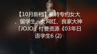 【10月新档】推特专约女大、留学生、女网红、良家大神「JOJO」付费资源《03年日语学生6 (2)