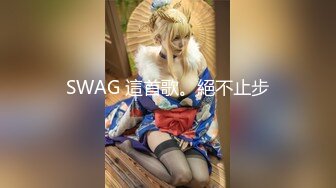 SWAG 這首歌。絕不止步