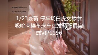 【推特网黄】湾湾萝莉甜妹【142小只马妮娜】脸穴同框自慰，嗲嗲的娃娃音，听了人都麻了，超赞！【147V】 (61)