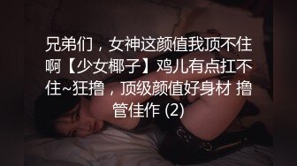 兄弟们，女神这颜值我顶不住啊【少女椰子】鸡儿有点扛不住~狂撸，顶级颜值好身材 撸管佳作 (2)