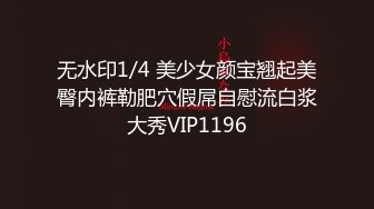 无水印1/4 美少女颜宝翘起美臀内裤勒肥穴假屌自慰流白浆大秀VIP1196