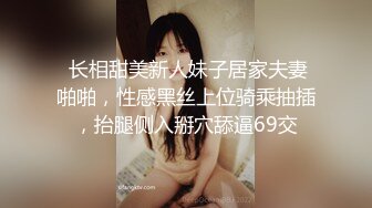  长相甜美新人妹子居家夫妻啪啪，性感黑丝上位骑乘抽插，抬腿侧入掰穴舔逼69交