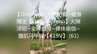 【OnlyFans~大乳肥臀~健身博主【steffymoreno】火辣洋妞~全裸健身~裸体瑜伽~腹肌马甲线【419V】 (61)