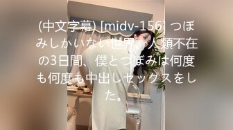 (中文字幕) [midv-156] つぼみしかいない世界。人類不在の3日間、僕とつぼみは何度も何度も中出しセックスをした。