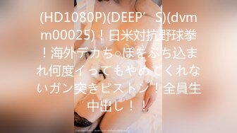 (HD1080P)(DEEP’S)(dvmm00025)！日米対抗野球拳！海外デカち○ぽをぶち込まれ何度イってもやめてくれないガン突きピストン！全員生中出し！！