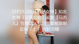 STP23226 【极品女神】知名女神〖玩偶姐姐〗闺蜜『马苏儿』性警落入我的圈套被限制在秋千上干 内射流精