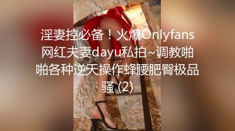 淫妻控必备！火爆Onlyfans网红夫妻dayu私拍~调教啪啪各种逆天操作蜂腰肥臀极品骚 (2)