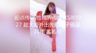 起点传媒 性视界传媒 XSJKY027 趁大哥外出先和嫂子骚逼拜年 孟若羽