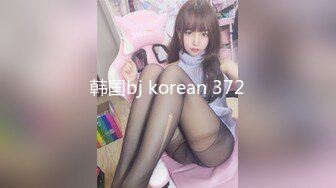 韩国bj korean 372