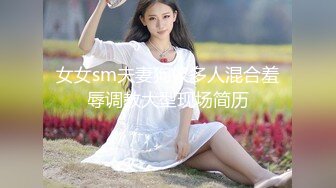 女女sm夫妻狗奴多人混合羞辱调教大型现场简历