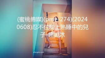 (蜜桃傳媒)(pme-274)(20240608)忍不住騎上熟睡中的兒子-鍾宛冰