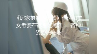 《居家摄像头破解》小伙和美女老婆在家里吃鲍鱼❤️各种姿势啪啪啪