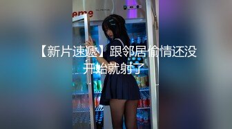 【新片速遞】娇小可爱的小美女，第一视角道具自慰，狠狠地按到豆豆上按摩，逼逼很漂亮