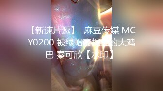 【新速片遞】  麻豆传媒 MCY0200 被绿帽妻操控的大鸡巴 秦可欣【水印】