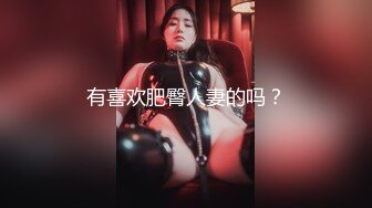 《极品反差?淫妻泄密》真实骚妻纯纯肉便器！网红NTR顶级绿帽奴【恩熙】订阅私拍二季，调教啪啪3P4P吃精毒龙专业骚婊