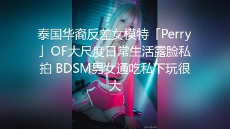 泰国华裔反差女模特「Perry」OF大尺度日常生活露脸私拍 BDSM男女通吃私下玩很大