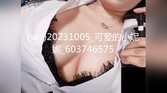 (sex)20231005_可爱的小妮妮_603746575