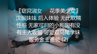 〖窈窕淑女❤️花季美少女〗汉服妹妹 后入体验 无比软糯性感 无家可归的小狗狗有没有主人收留 可爱双马尾学妹服务金主爸爸 (2)