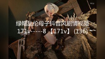 绿帽乱伦母子抖音风剧情视频171v-----8 【171v】 (136)