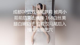 成都00后双马尾萝莉 被两小哥前后夹击爆操 168白丝美腿白嫩奶子 拉着双马尾后入撞击美臀肥穴