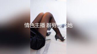 谁的媳妇儿领一下，0437可私信交流-女友-爆操