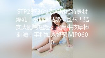 STP28736 170CM模特身材爆乳！水晶乳贴奶牛丝袜！结实大肥臀翘起，大黑牛按摩棒刺激，手指扣入好骚 VIP0600