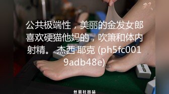 [推荐]主播女装约炮直男！直男被舔爽！提吊干菊花[下]