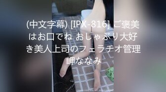 【白嫩爆奶极品性爱】超美淫妻『完美女孩』聚众淫交3P群P淫乱派对①绿帽老公和单男3P淫妻 (4)