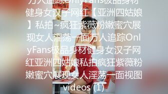 万人追踪OnlyFans极品身材健身女汉子网红【亚洲四姑娘】私拍~疯狂紫薇粉嫩蜜穴展现女人淫荡一面万人追踪OnlyFans极品身材健身女汉子网红亚洲四姑娘私拍疯狂紫薇粉嫩蜜穴展现女人淫荡一面视图videos (1)