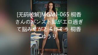 [无码破解]MGMJ-065 桐香さんのパンスト脚がエロ過ぎて脳みそがとろけそう 桐香ゆうり