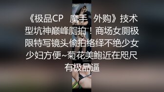 《极品CP✿魔手✿外购》技术型坑神巅峰厕拍！商场女厕极限特写镜头偸拍络绎不绝少女少妇方便~菊花美鲍近在咫尺有极品逼