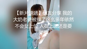 【唯美猎奇】上海第四爱情侣「MeiMei」OF调教私拍 训练男朋友成为真正的母狗奴隶【第十九弹】(6v) (3)