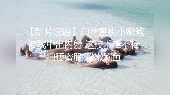 骚逼黑丝蜜桃臂女友无套后入