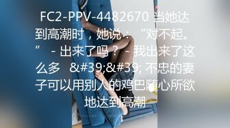 FC2-PPV-4482670 当她达到高潮时，她说：“对不起。” - 出来了吗？ - 我出来了这么多♡&#39;&#39; 不忠的妻子可以用别人的鸡巴随心所欲地达到高潮