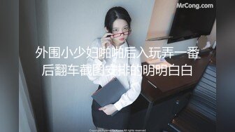 外围小少妇啪啪后入玩弄一番后翻车截图安排的明明白白