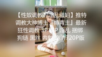  大神震撼双飞极品嫩模闺蜜姐妹花 双飞轮操情趣网袜美少妇 下，高挑的身材顶级尤物