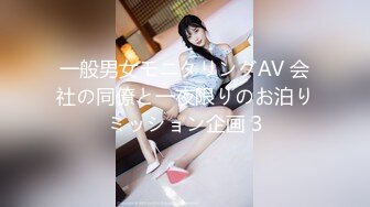 一般男女モニタリングAV 会社の同僚と一夜限りのお泊りミッション企画 3