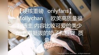 【硬核重磅✨onlyfans】❤️Mollychan❤️欧美高质量福利博主 内容比较可爱的美少女 有着挺拔的奶子和巨臀  质量佳