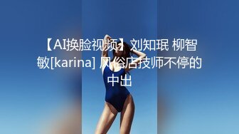 【AI换脸视频】刘知珉 柳智敏[karina] 风俗店技师不停的中出