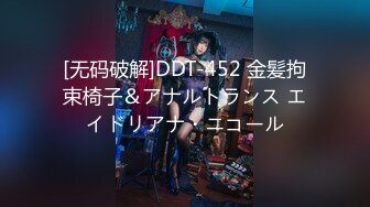 [无码破解]DDT-452 金髪拘束椅子＆アナルトランス エイドリアナ・ニコール