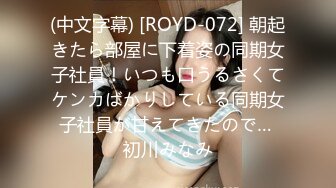 (中文字幕) [ROYD-072] 朝起きたら部屋に下着姿の同期女子社員！いつも口うるさくてケンカばかりしている同期女子社員が甘えてきたので… 初川みなみ