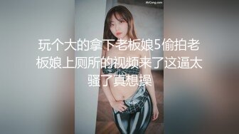 玩个大的拿下老板娘5偷拍老板娘上厕所的视频来了这逼太骚了真想操