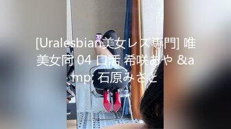 [Uralesbian美女レズ専門] 唯美女同 04 口活 希咲あや &amp; 石原みさと